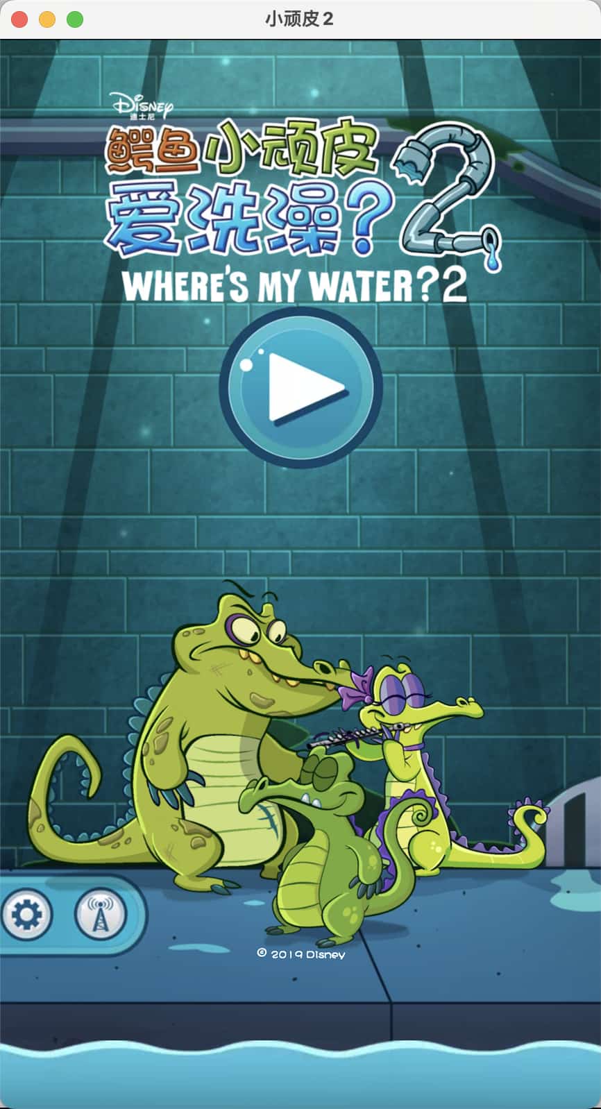 顽皮小鳄鱼爱洗澡2