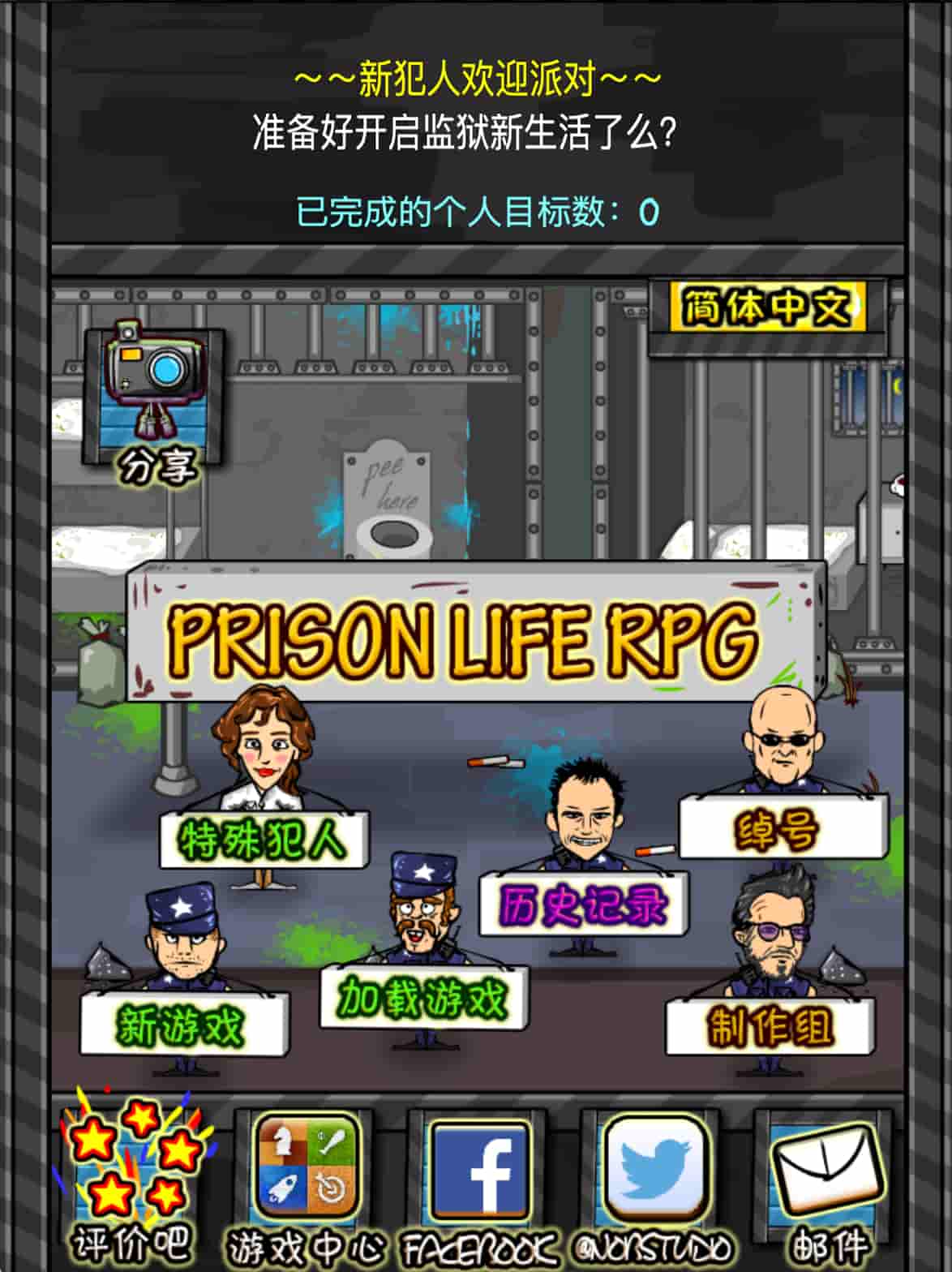 监狱人生 RPG