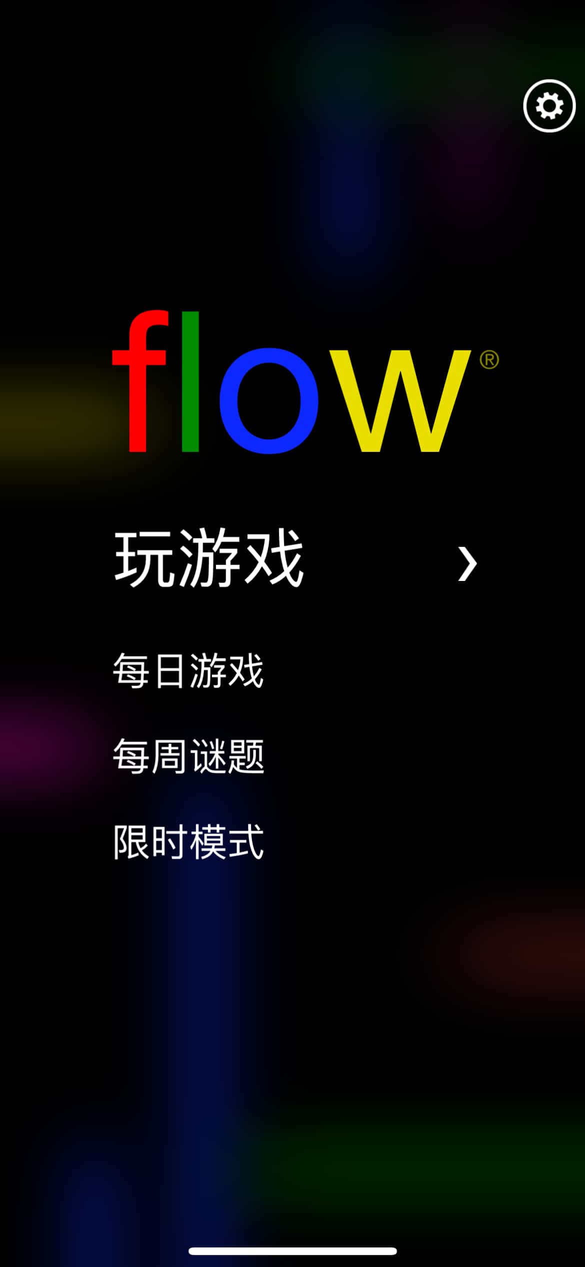 Flow Free+ 截图 1