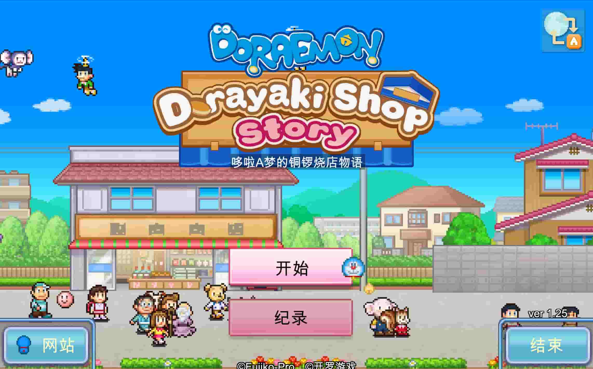 哆啦A梦的铜锣烧店物语+ 截图 1