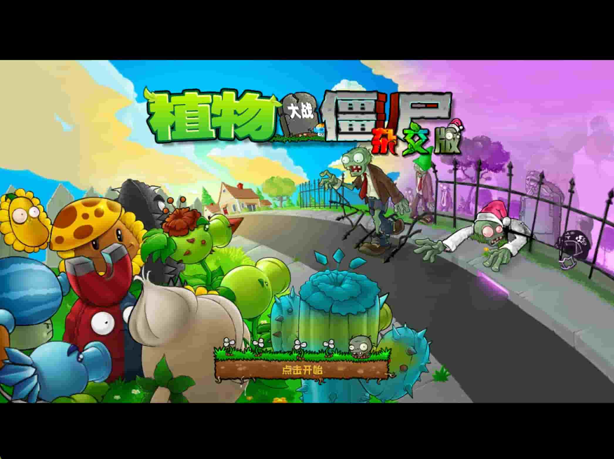 植物大战僵尸杂交版 截图 1