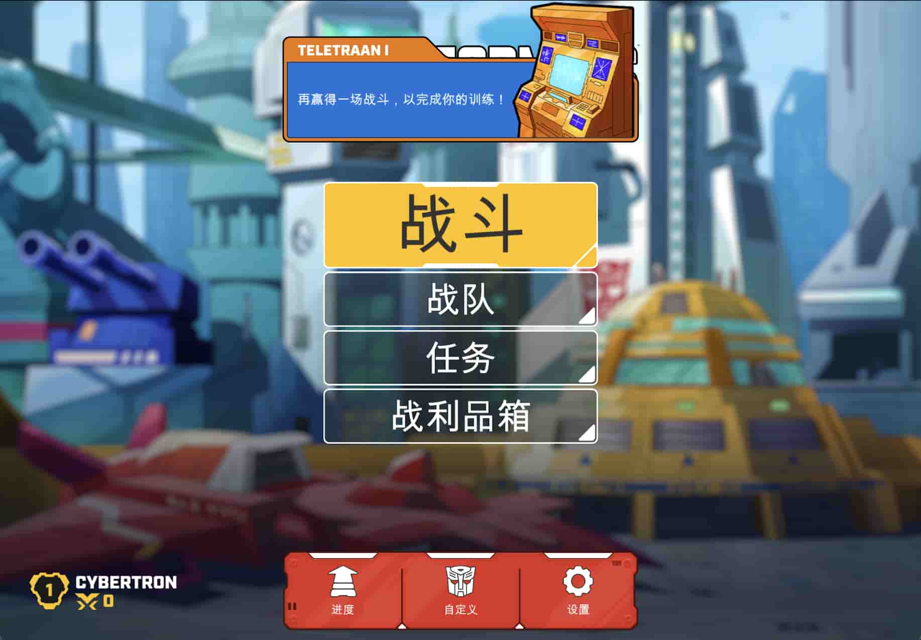 变形金钢 截图 1
