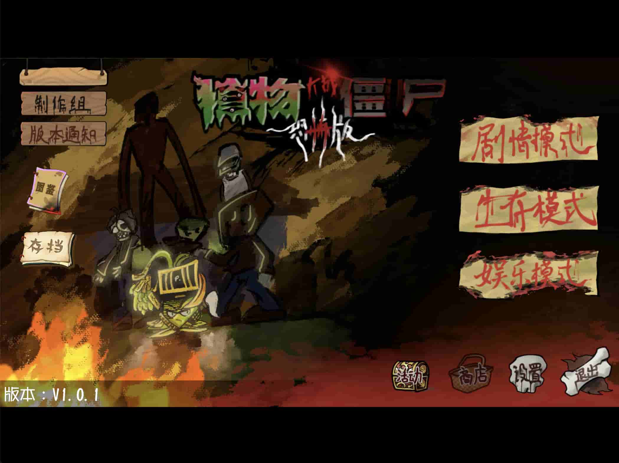 植物大战僵尸恐怖版 截图 1